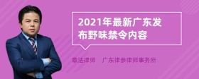 2021年最新广东发布野味禁令内容