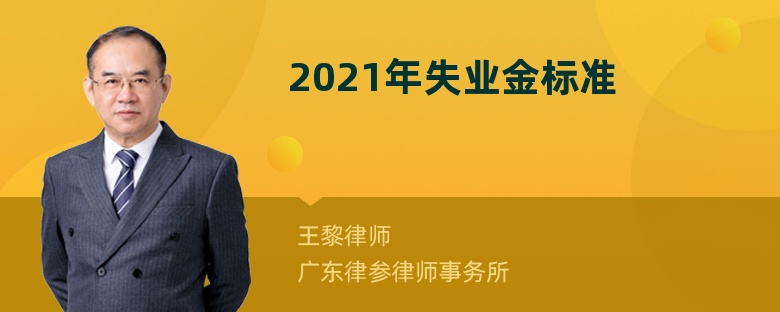 2021年失业金标准