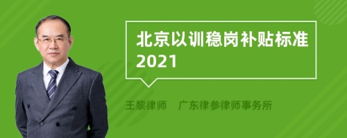 北京以训稳岗补贴标准2021