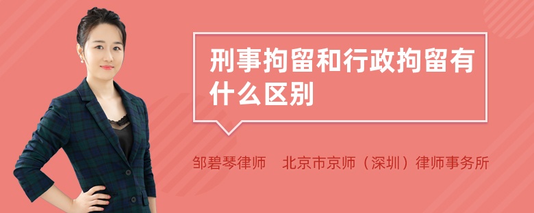 刑事拘留和行政拘留有什么区别