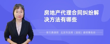 房地产代理合同纠纷解决方法有哪些