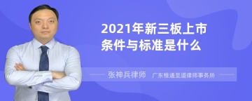 2021年新三板上市条件与标准是什么