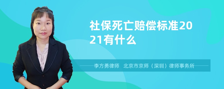 社保死亡赔偿标准2021有什么