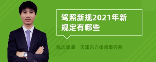 驾照新规2021年新规定有哪些