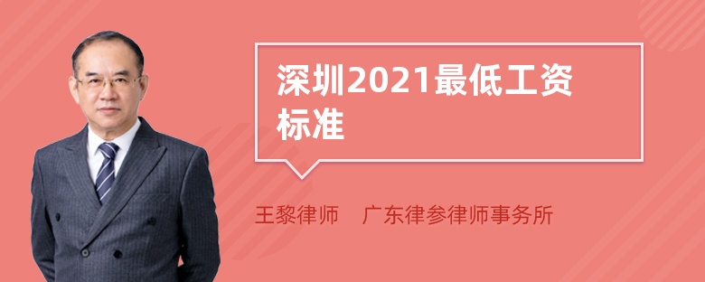 深圳2021最低工资标准