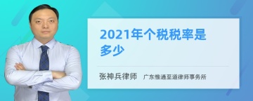 2021年个税税率是多少