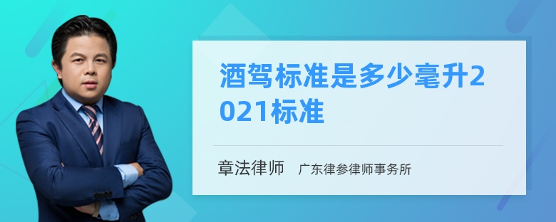 酒驾标准是多少毫升2021标准