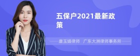 五保户2021最新政策