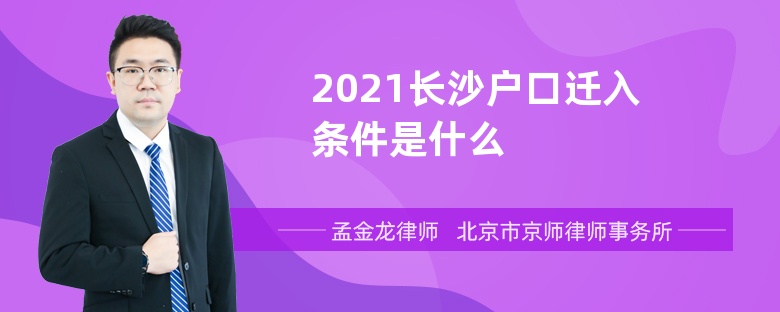 2021长沙户口迁入条件是什么