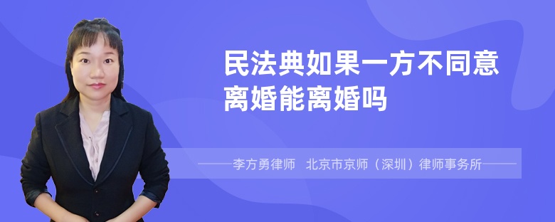 民法典如果一方不同意离婚能离婚吗