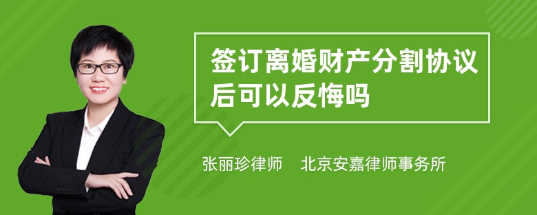 签订离婚财产分割协议后可以反悔吗