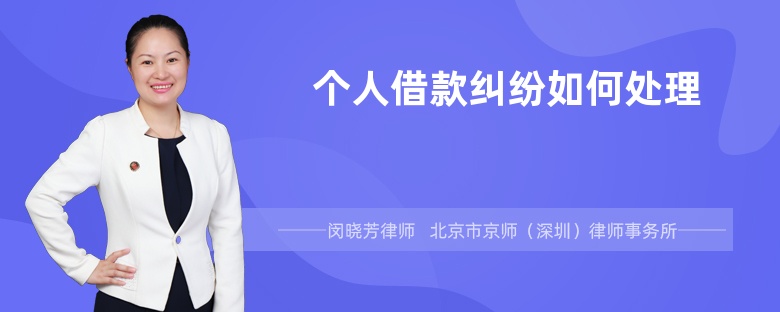 个人借款纠纷如何处理