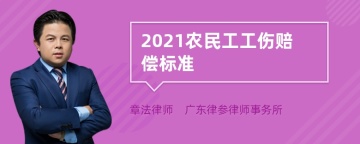 2021农民工工伤赔偿标准