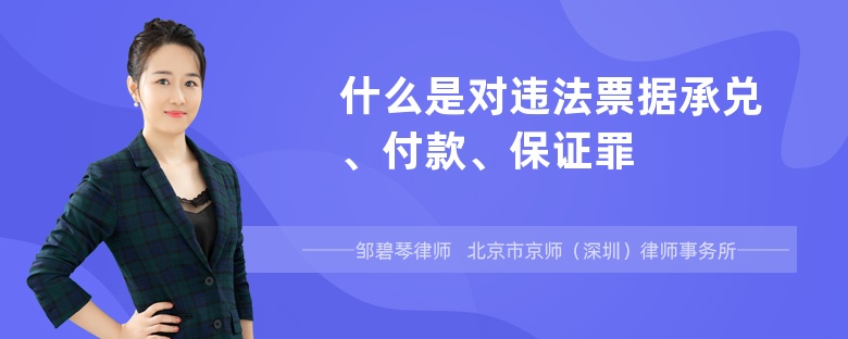 什么是对违法票据承兑、付款、保证罪