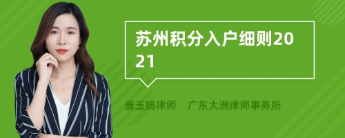 苏州积分入户细则2021