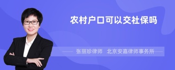 农村户口可以交社保吗