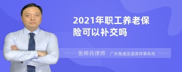 2021年职工养老保险可以补交吗