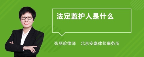 法定监护人是什么