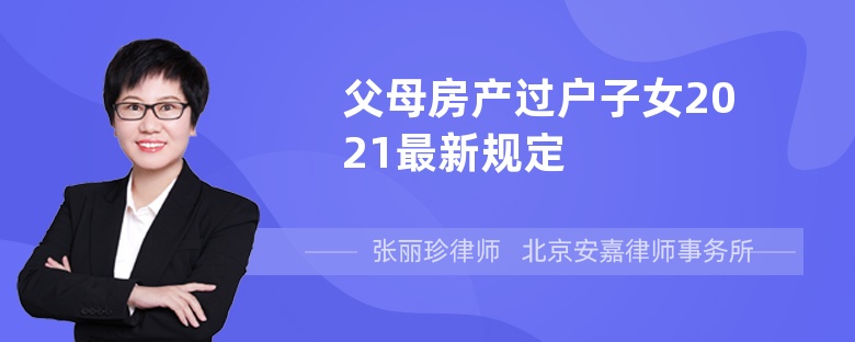 父母房产过户子女2021最新规定