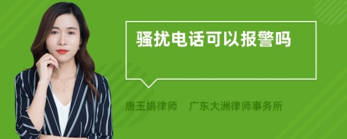 骚扰电话可以报警吗