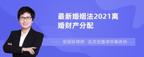 最新婚姻法2022离婚财产分配