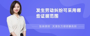 发生劳动纠纷可采用哪些证据范围