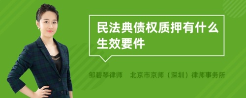 民法典债权质押有什么生效要件