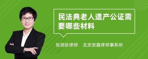 民法典老人遗产公证需要哪些材料