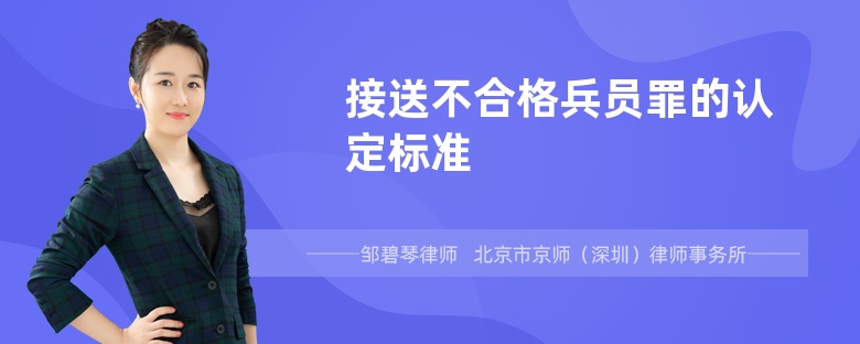 接送不合格兵员罪的认定标准