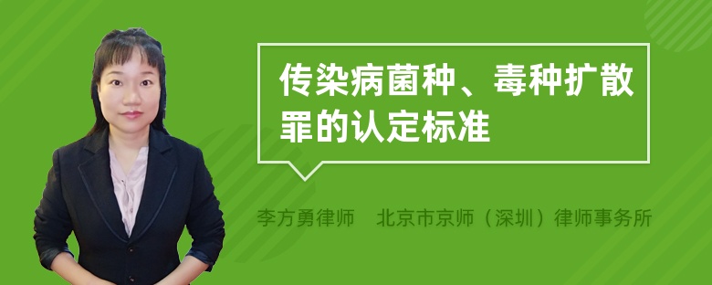 传染病菌种、毒种扩散罪的认定标准