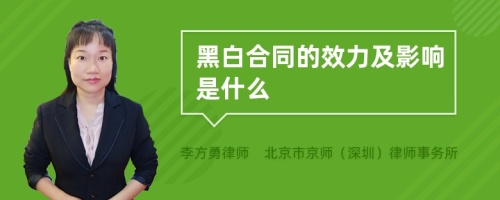 黑白合同的效力及影响是什么