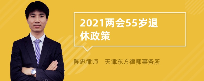 2021两会55岁退休政策