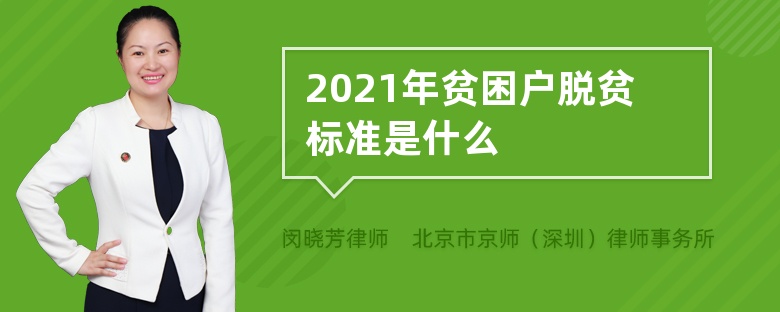 2021年贫困户脱贫标准是什么