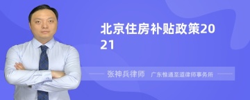 北京住房补贴政策2021