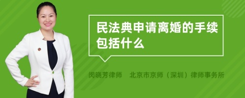 民法典申请离婚的手续包括什么