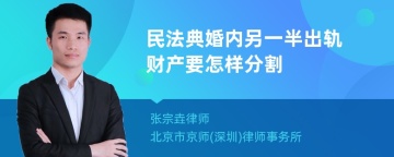 民法典婚内另一半出轨财产要怎样分割