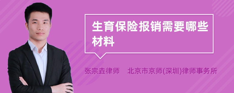 生育保险报销需要哪些材料