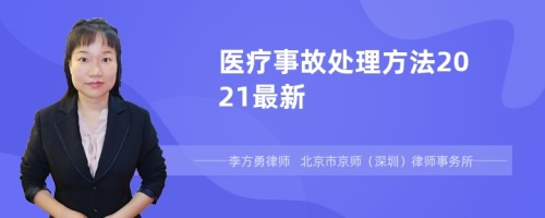 医疗事故处理方法2021最新