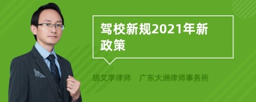 驾校新规2021年新政策