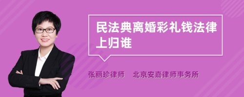 民法典离婚彩礼钱法律上归谁