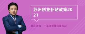 苏州创业补贴政策2021