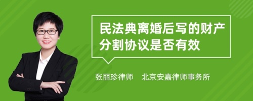 民法典离婚后写的财产分割协议是否有效