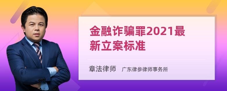 金融诈骗罪2021最新立案标准