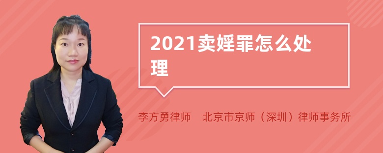 2021卖婬罪怎么处理