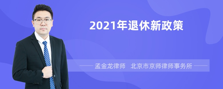 2021年退休新政策