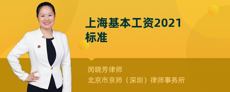 上海基本工资2021标准