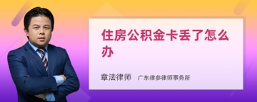 住房公积金卡丢了怎么办