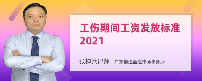 工伤期间工资发放标准2021