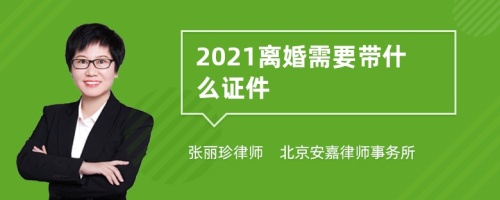 2021离婚需要带什么证件