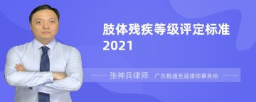 肢体残疾等级评定标准2021